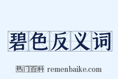 碧色反义词是什么意思的图片